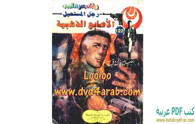 الأصابع الذهبية